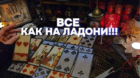 🍀🌹Всё о вас и о вашей судьбе✨ таро онлайн расклад гадание смотреть онлайн