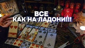 🍀🌹Всё о вас и о вашей судьбе✨ таро онлайн расклад гадание