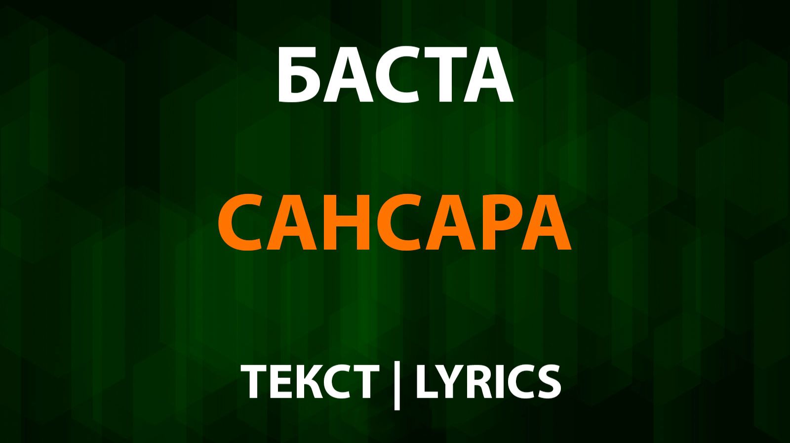 Баста - Сансара (Текст Lyrics) смотреть онлайн