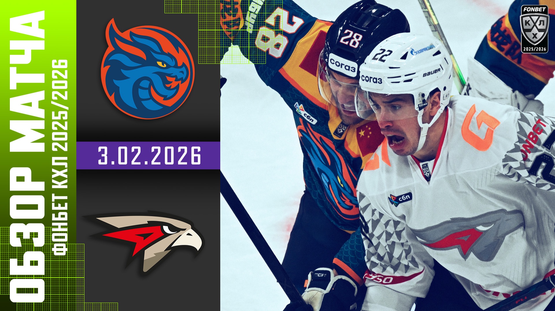 ШАНХАЙСКИЕ ДРАКОНЫ – АВАНГАРД | Обзор матча Фонбет КХЛ сезон 2025/2026 | 3.02.2026 смотреть онлайн
