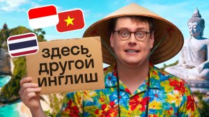 Азия: Почему твой английский здесь не работает? | Таиланд, Бали, Вьетнам | Skyeng