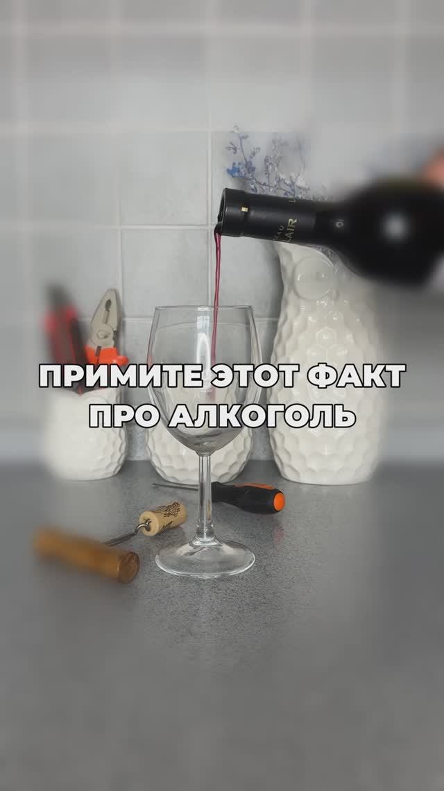 Примите этот факт про алкоголь