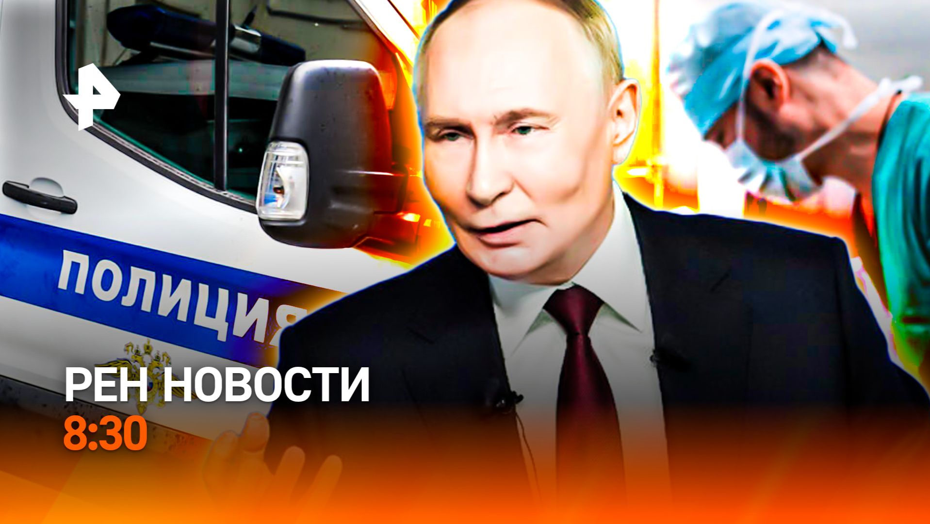 Убийство ребенка в Ленобласти / Пересадка лица / Гарантийный переворот / РЕН Новости 8:30, 03.02.26 смотреть онлайн