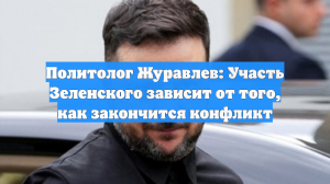 Политолог Журавлев: Участь Зеленского зависит от того, как закончится конфликт