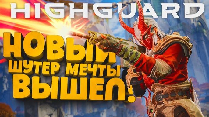 НОВЫЙ ШУТЕР МЕЧТЫ ВЫШЕЛ! - ОТ СОЗДАТЕЛЕЙ APEX LEGENDS! - RTX 4090 В Highguard смотреть онлайн