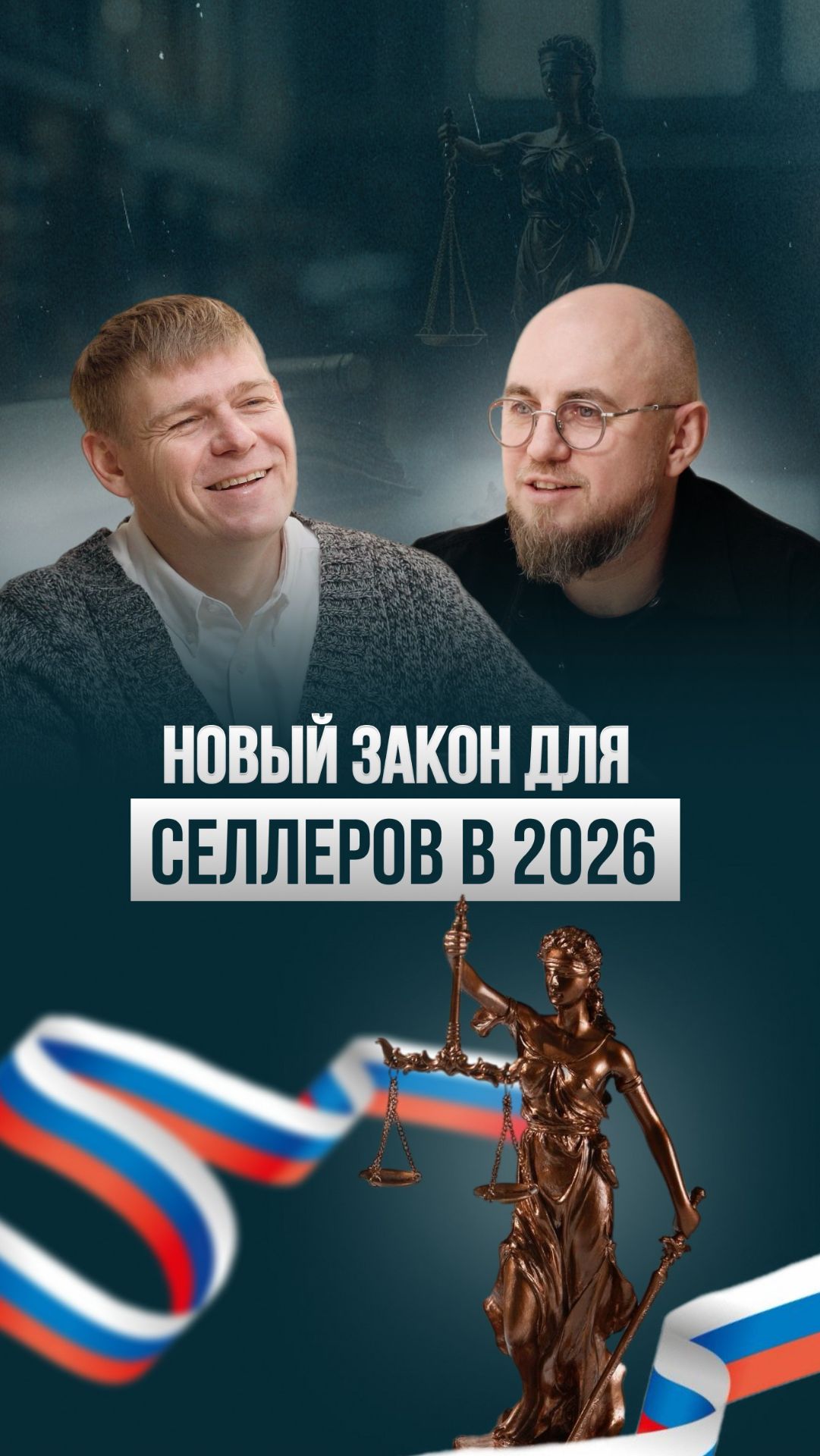 Новый закон для маркетплейсов 2026: Что ждёт всех селлеров?🚨