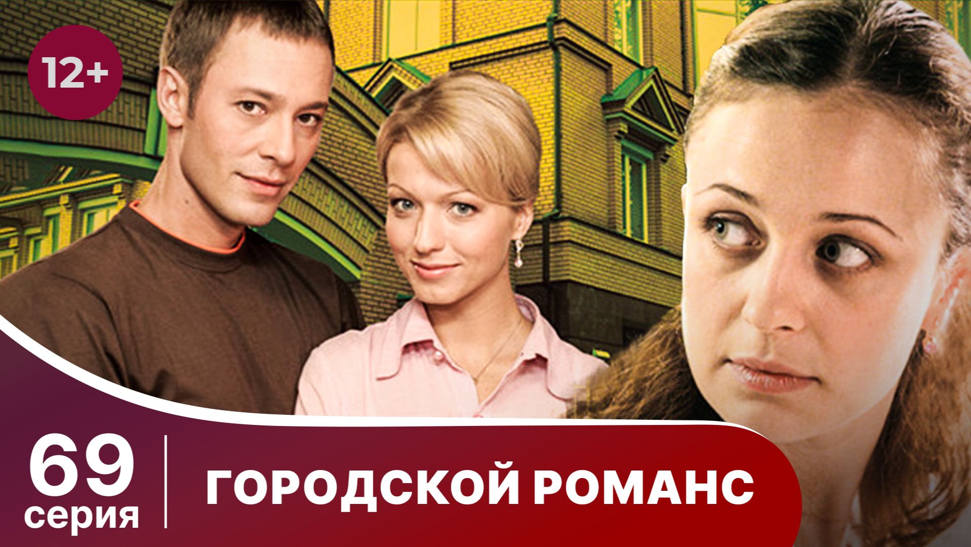 Городской романс. Серия 69. Мелодрама. Смотреть онлайн