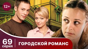 Городской романс. Серия 69. Мелодрама. Смотреть онлайн