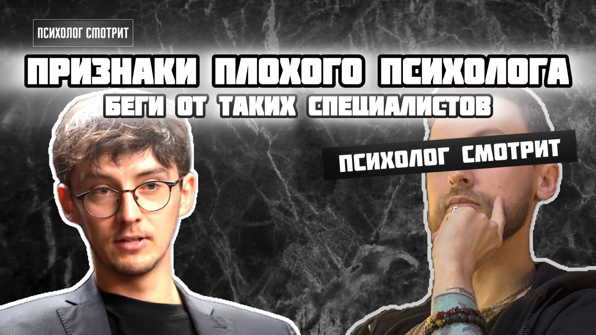 Психолог смотрит: Тир-лист худших приёмов психологов Признаки плохого специалиста