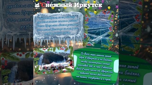#ИркутскийАлфавит — Сказочный, семейный, снежный