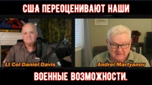 США переоценивают наши военные возможности.
