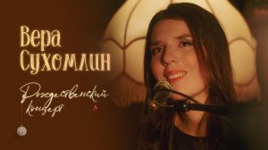 Вера Сухомлин - Рождественский концерт