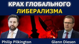 Филип Пилкингтон: Крах глобального либерализма