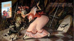 Виртуальная выставка "Эрнст Теодор Амадей Гофман ". К 250-летию со дня рождения.