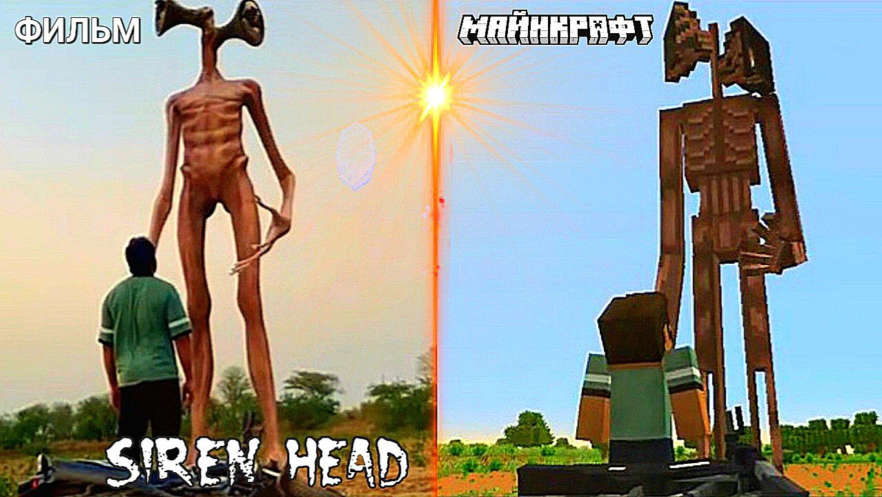 📢 СИРЕНОГОЛОВЫЙ 📢 - МАЙНКРАФТ или ХОРРОР ФИЛЬМ СРАВНЕНИЕ. смотреть онлайн