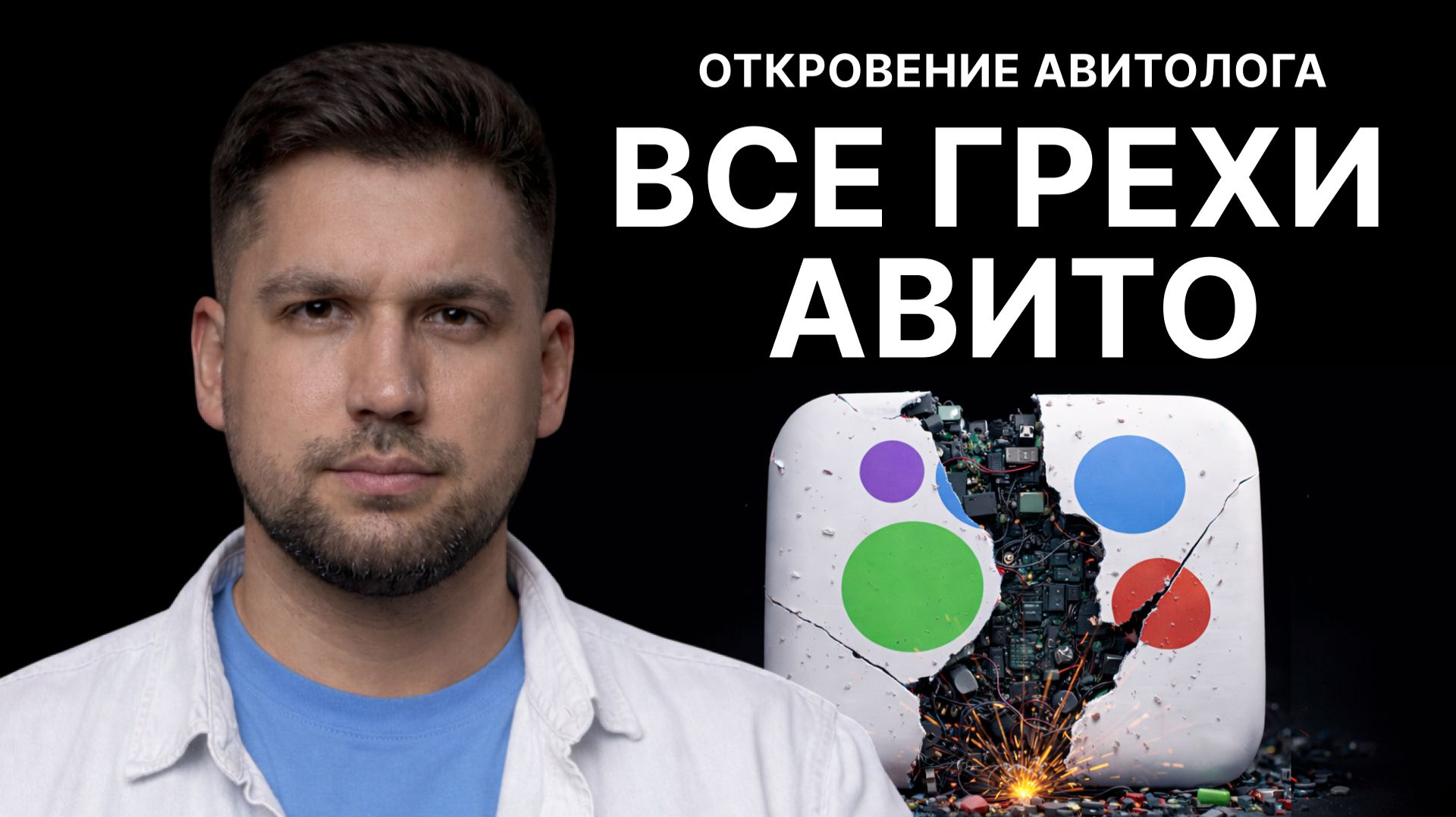 Меня бесит в Авито. Все грехи площадки, которые мешают зарабатывать. смотреть онлайн