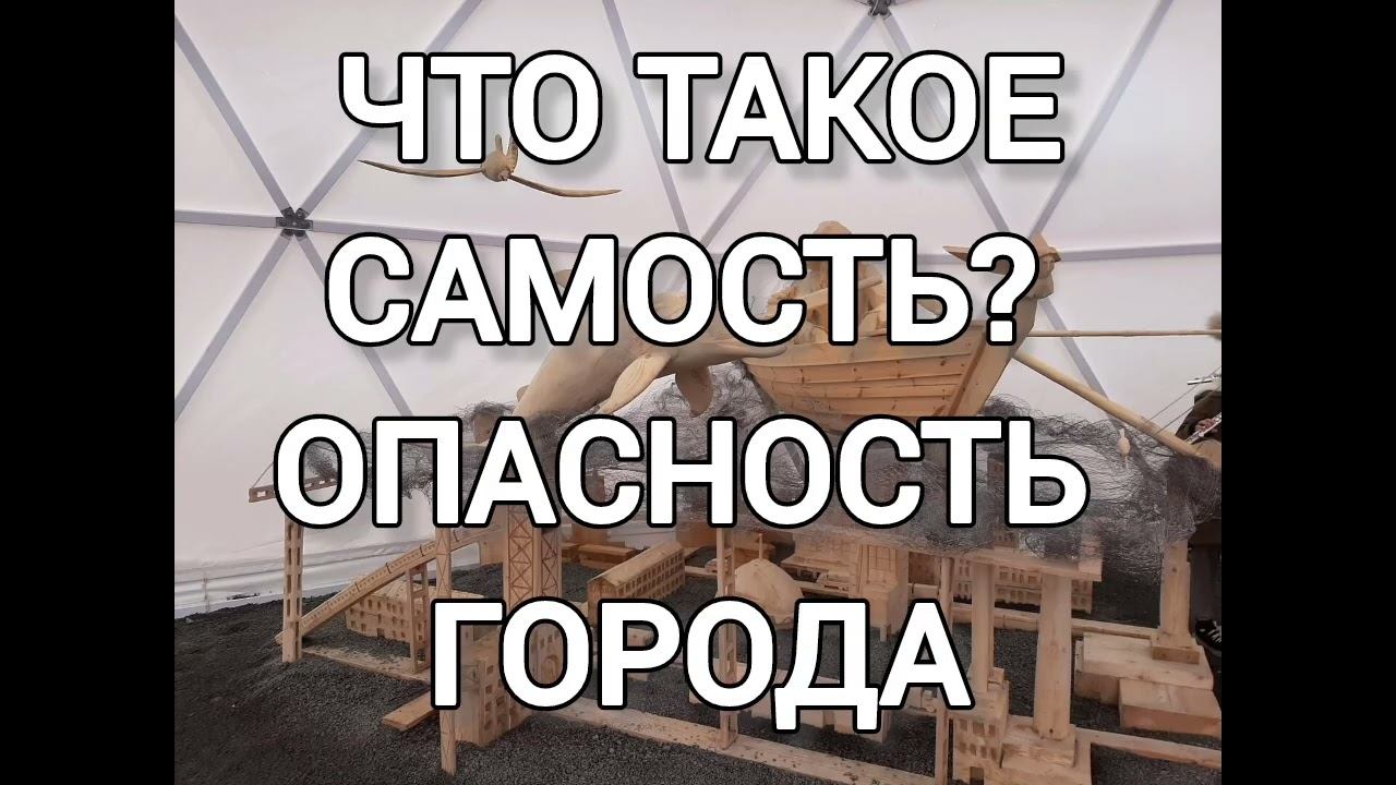 ЧТО ТАКОЕ САМОСТЬ? ОПАСНОСТЬ ГОРОДА. БЕСЕДЫ ПО ЖИВОЙ ЭТИКЕ.