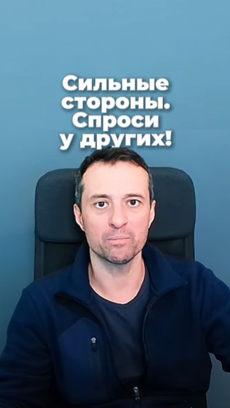 Сильные стороны. Спроси у других!