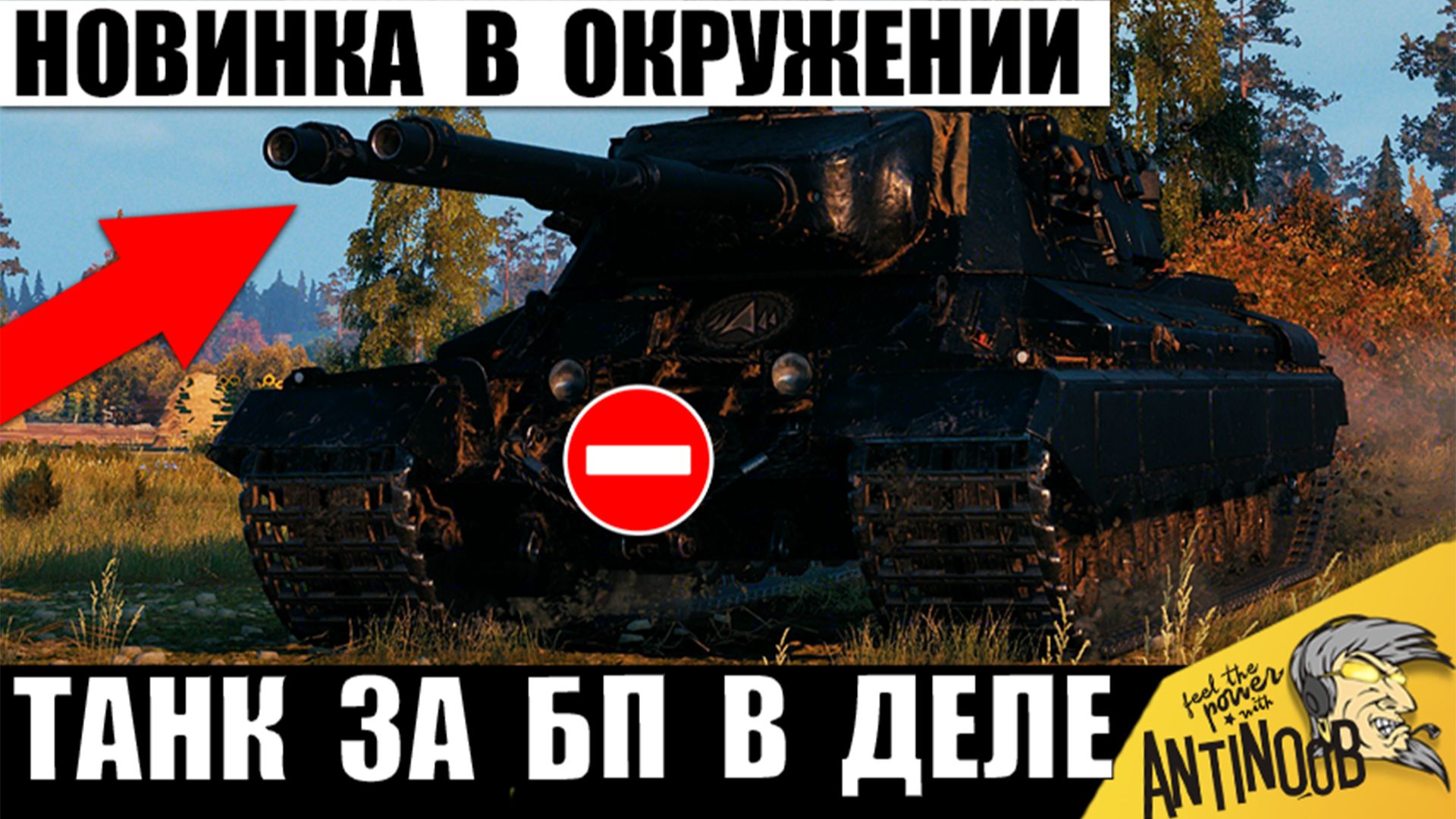 Прем Новинка в Полном Окружении! Танк за Боевой Пропуск 2026! Captain Против Всех в Мире Танков! смотреть онлайн