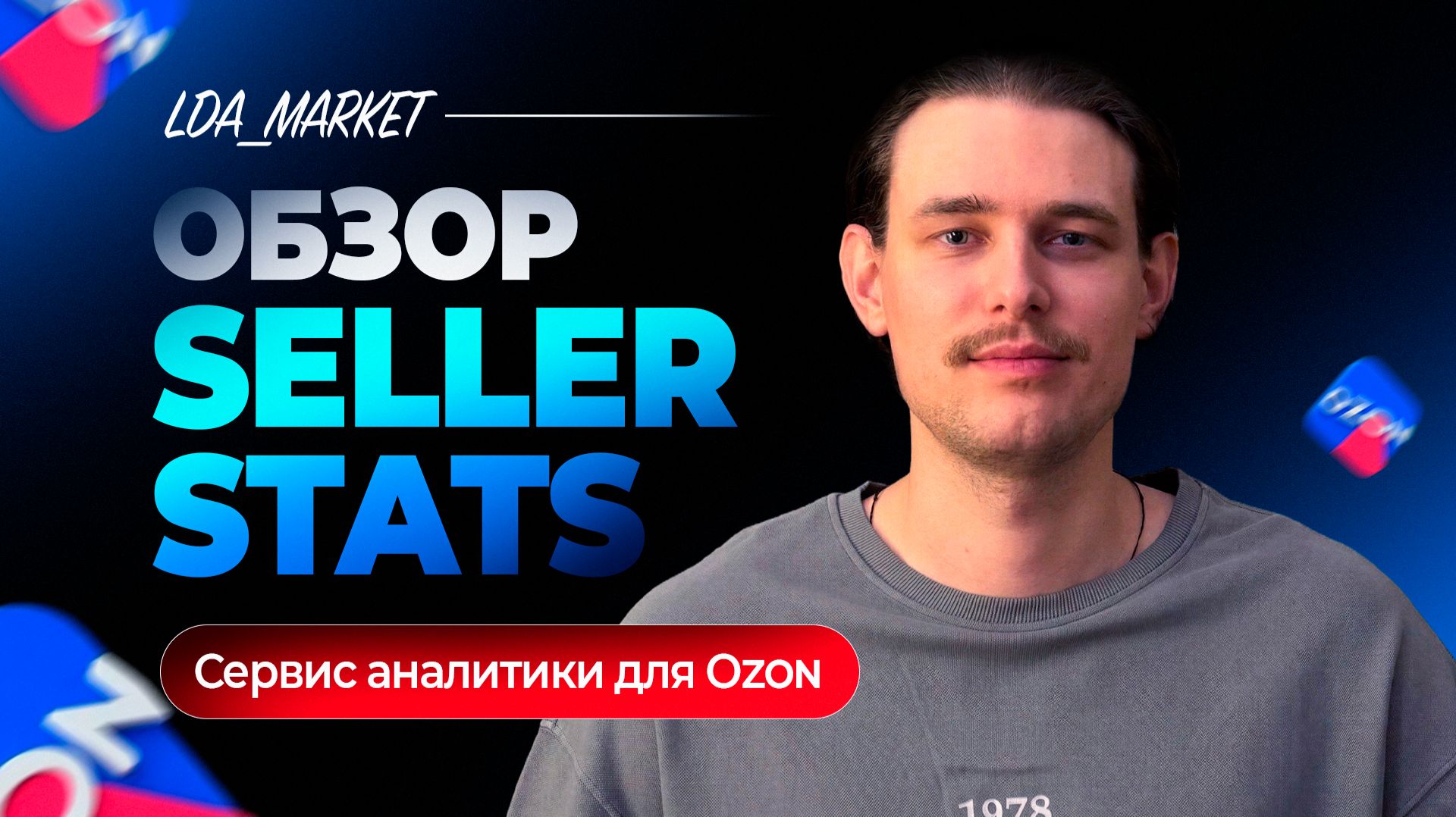 Обзор сервиса аналитики для Ozon! Обзор Seller stats смотреть онлайн