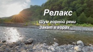 Красивый закат в горах, звуки горной реки, РЕЛАКС