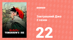 Завтрашний Джо 2 сезон 22 серия (аниме-сериал, 1980)