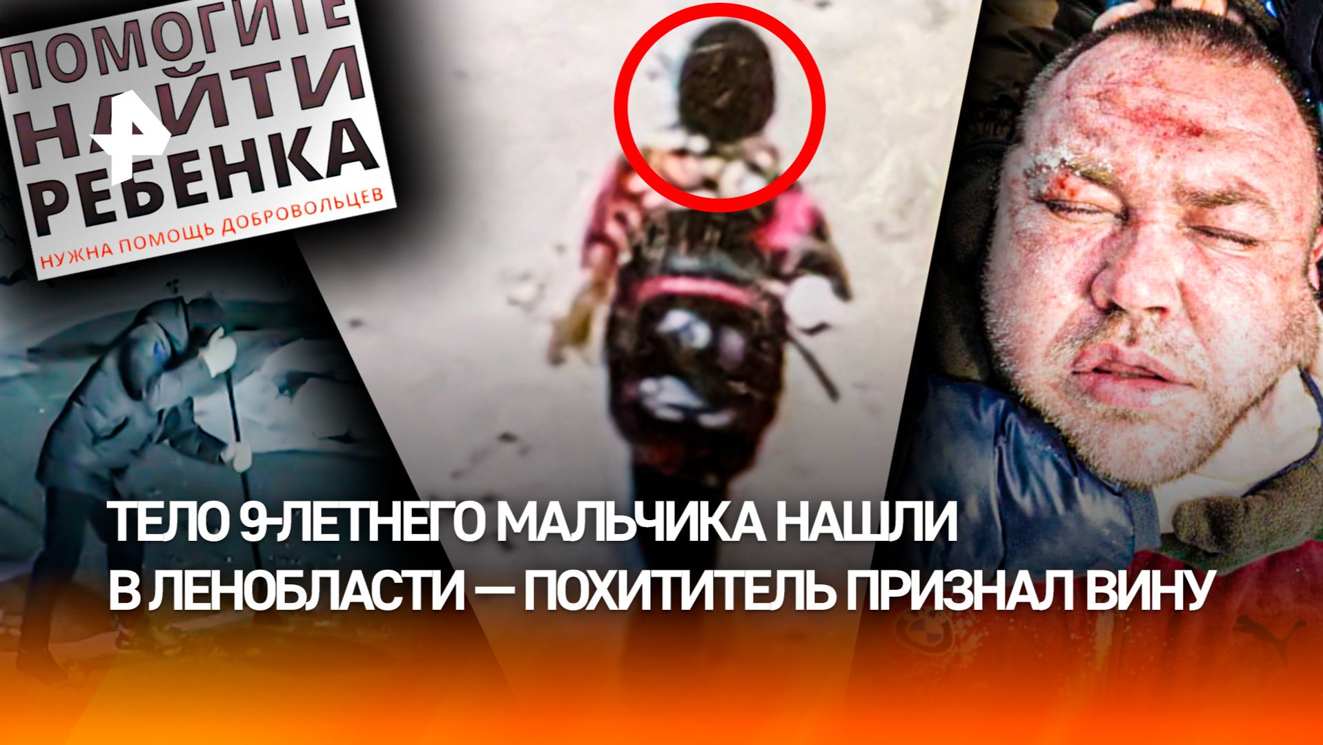 Финал жуткой истории: тело 9-летнего мальчика нашли в Ленобласти — убийца признал вину смотреть онлайн