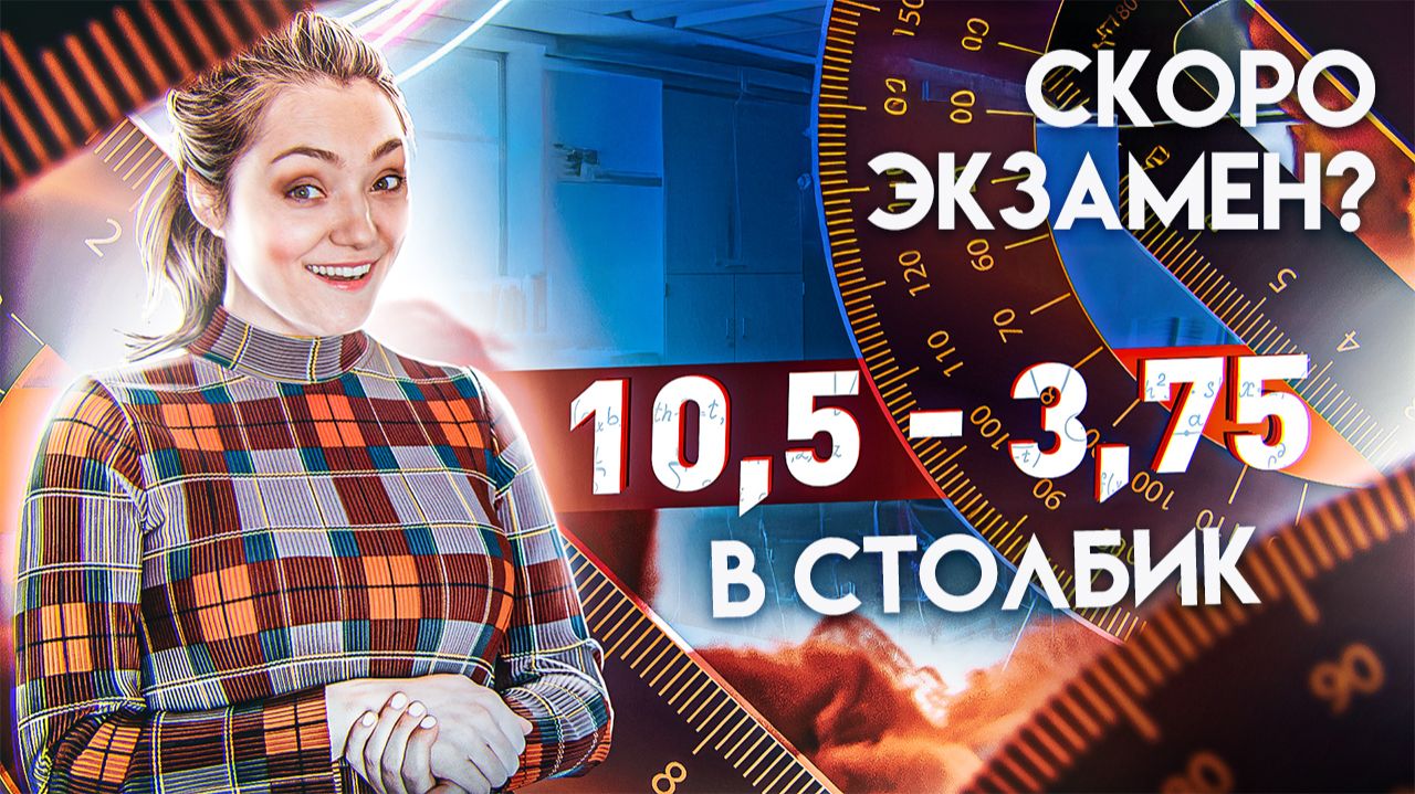 Вычитание Десятичных Дробей в столбик · Математика 6 класс