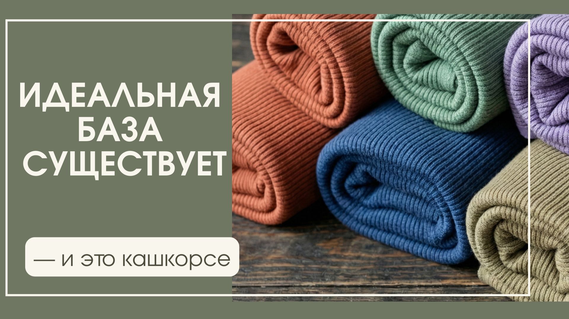 Ошибка №1 при выборе базовой одежды — игнорировать кашкорсе❗️ Ошибка №1 при выборе базовой одежды — игнорировать кашкорсе❗️