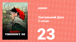 Завтрашний Джо 2 сезон 23 серия (аниме-сериал, 1980)