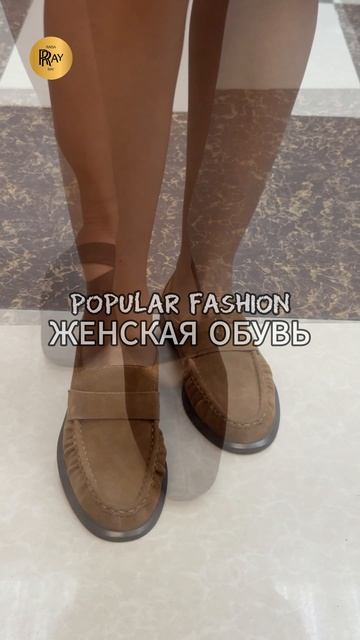 POPULAR FASHION💥 НОВАЯ КОЛЛЕКЦИЯ ЖЕНСКОЙ ОБУВЬ✨ ВЕСЕННИЕ ТРЕНДЫ⭐ ТК Садовод. Москва смотреть онлайн