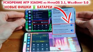 Установил 🎮 УСКОРЕНИЕ ИГР XIAOMI из HyperOS 3.1 GLOBAL 🔥 WildBoost 5.0 и новые фишки 🔋 БАТАРЕИ