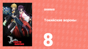 Токийские вороны 8 серия (аниме-сериал, 2013)