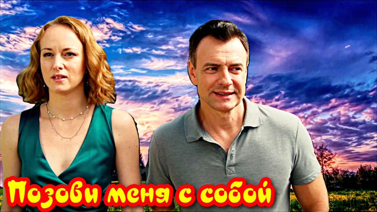 Позови меня с собой 1 Сезон _Сюжет и дата выхода Сериал (Домашний)