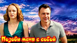 Позови меня с собой 1 Сезон _Сюжет и дата выхода Сериал (Домашний)