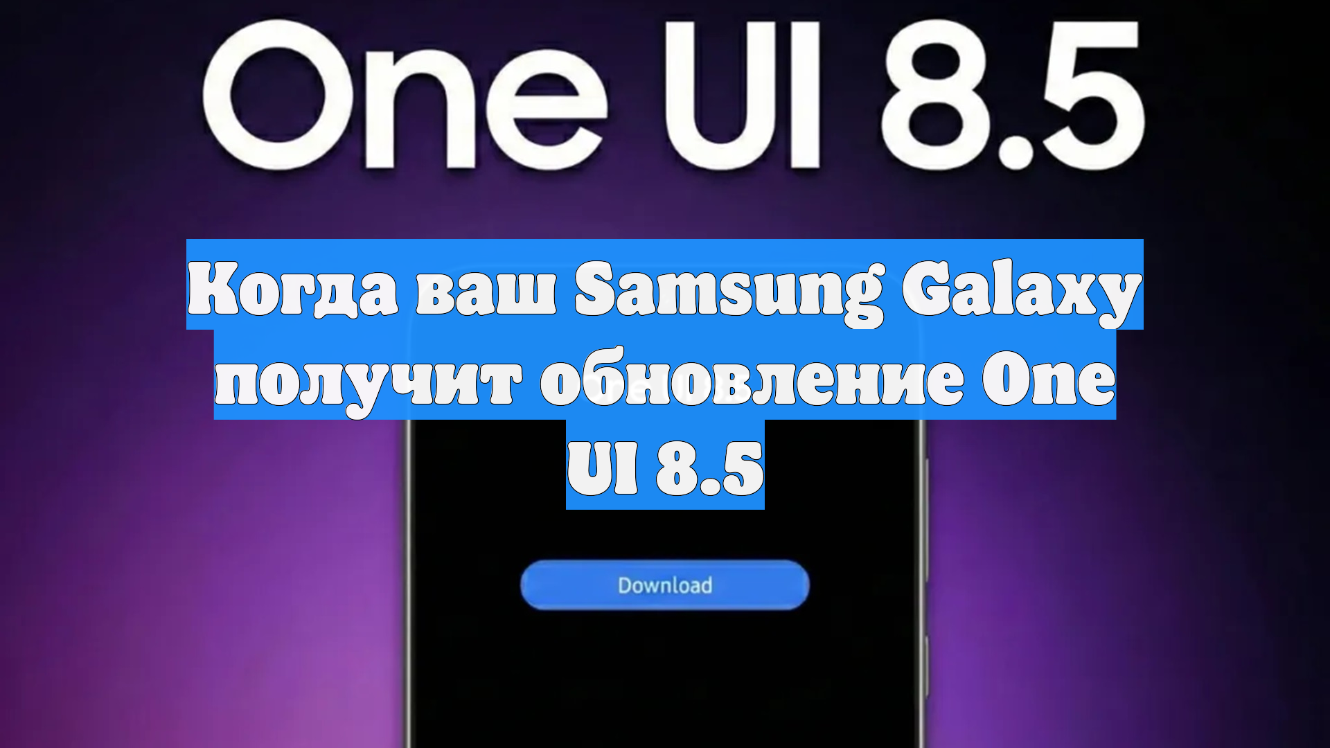 Когда ваш Samsung Galaxy получит обновление One UI 8.5