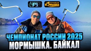 Чемпионат России по ловле рыбы на мормышку со льда. 2025, озеро Байкал.
