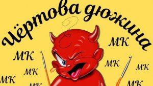 Чертова дюжина-4. #извяжу_13. Участник№8, отчет №3