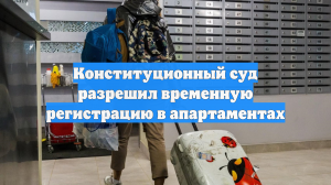 Конституционный суд признал право на временную регистрацию в апартаментах