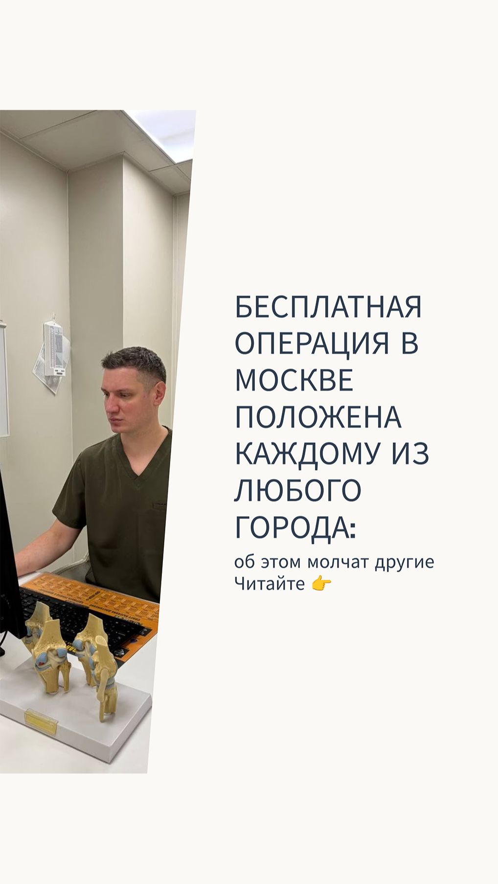 БЕСПЛАТНАЯ ОПЕРАЦИЯ В МОСКВЕ ДЛЯ ЧЕЛОВЕКА ИЗ ЛЮБОГО ГОРОДА.Запись 89151890756(Телеграм)#травматолог