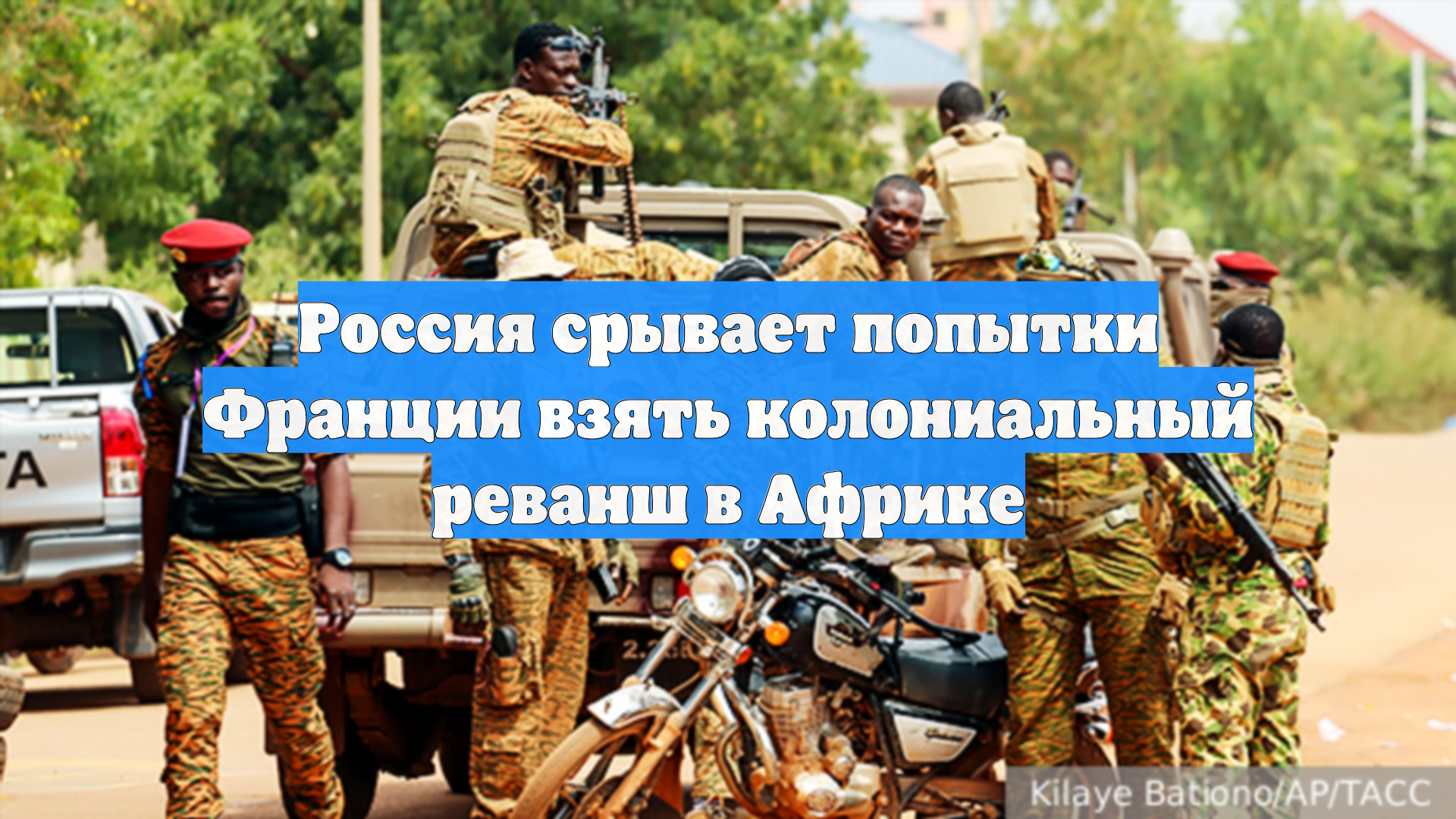 Россия срывает попытки Франции взять колониальный реванш в Африке смотреть онлайн