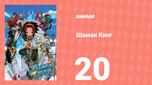 Шаман Кинг 20 серия (аниме-сериал, 2001)