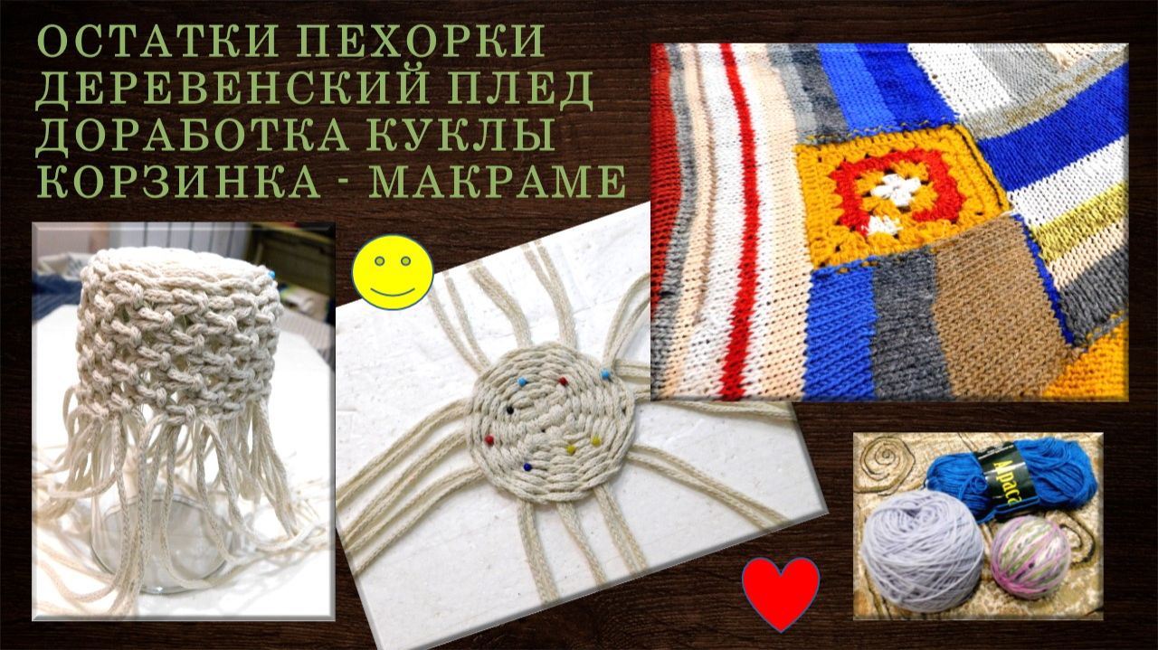 ОСТАТКИ ПЕХОРКИ — ИНТЕРЕСНОЕ БУДУЩЕЕ // ДЕРЕВЕНСКИЙ ПЛЕД ГОТОВ // БАЛЕРИНКА UPGRADE // МАКРАМЕ 💖✨