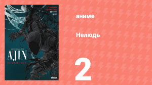 Нелюдь 2 серия (аниме-сериал, 2016)