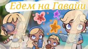 Едим на Гавайи 1 часть Планета Аватар Ворлд 🌺