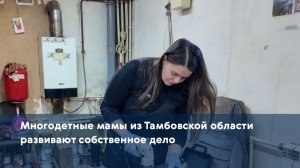 Многодетные мамы из Тамбовской области развивают собственное дело