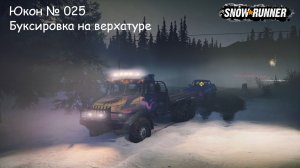 SnowRunner Юкон № 025 Буксировка на верхатуре