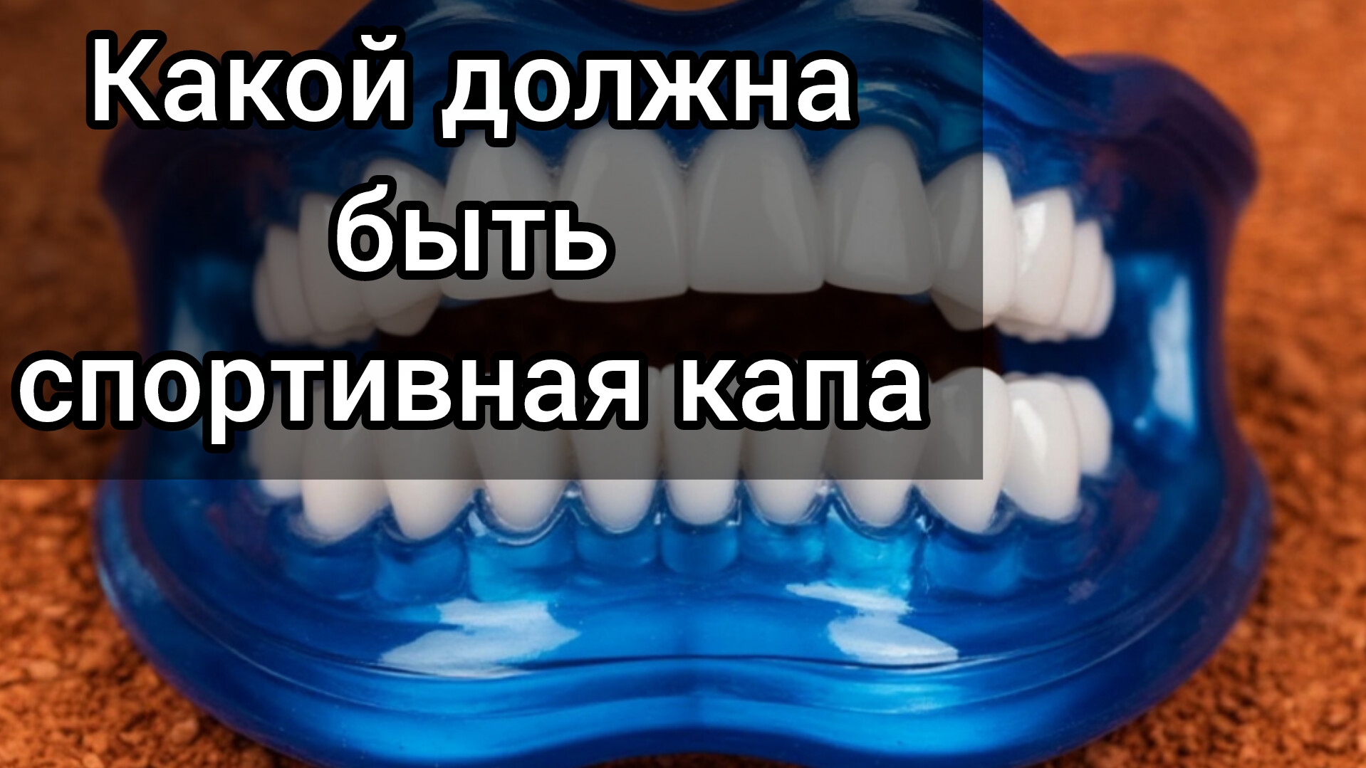 Спортивная капа. Мнение зубного техника.