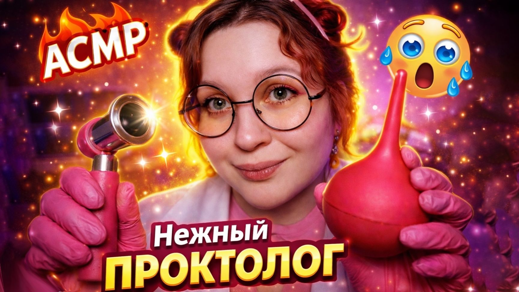 АСМР НЕЖНЫЙ ДОКТОР ПРОКТОЛОГ 👩⚕️ МУРАШЕЧНЫЙ ОСМОТР и ПОМОЩЬ 💨 смотреть онлайн