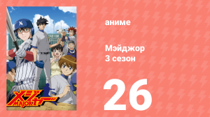 Мэйджор 3 сезон 26 серия «Навстречу мечтам» (аниме-сериал, 2007)